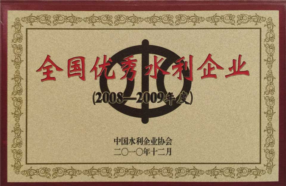 2008至2009年度全國優(yōu)秀水利企業(yè)